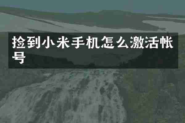 捡到小米手机怎么激活帐号