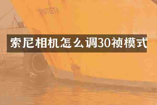索尼相机怎么调30祯模式