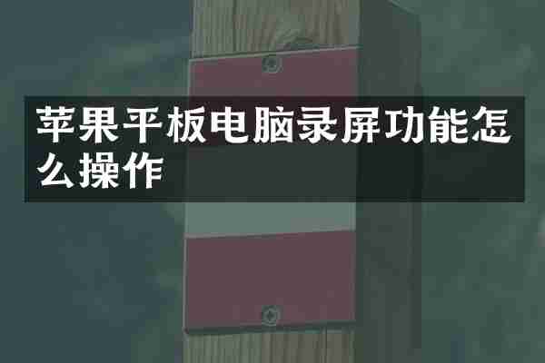 苹果平板电脑录屏功能怎么操作
