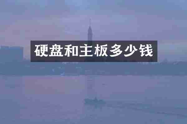 硬盘和主板多少钱