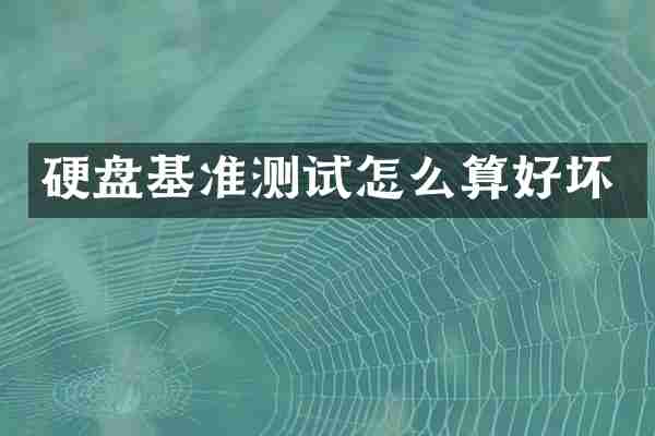 硬盘基准测试怎么算好坏