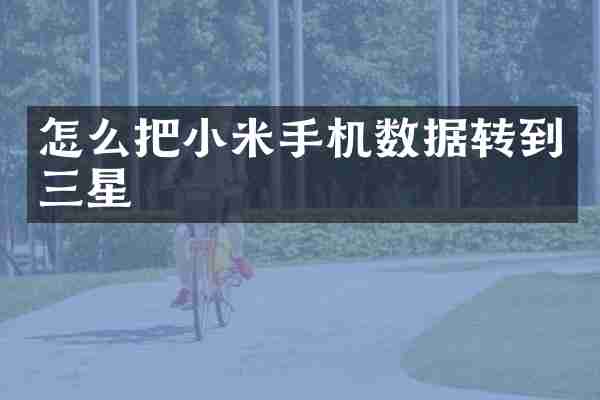 怎么把小米手机数据转到三星