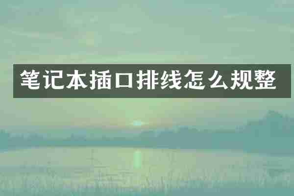 笔记本插口排线怎么规整