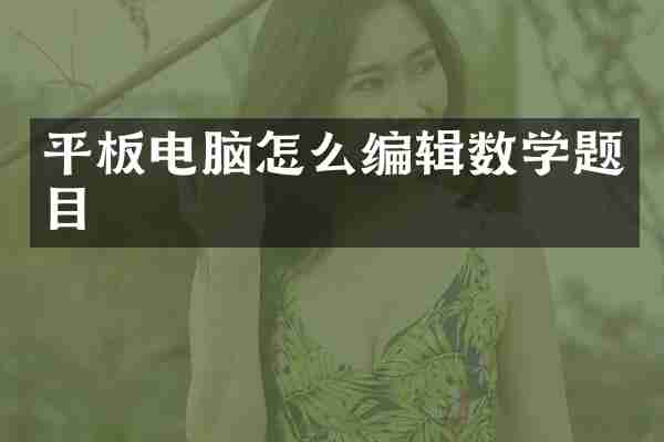 平板电脑怎么编辑数学题目