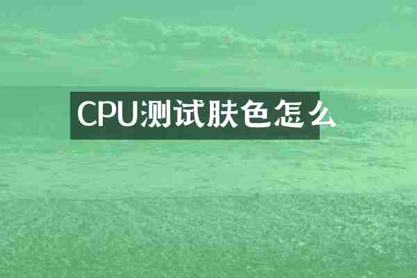 CPU测试肤色怎么
