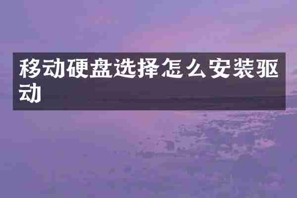 移动硬盘选择怎么安装驱动