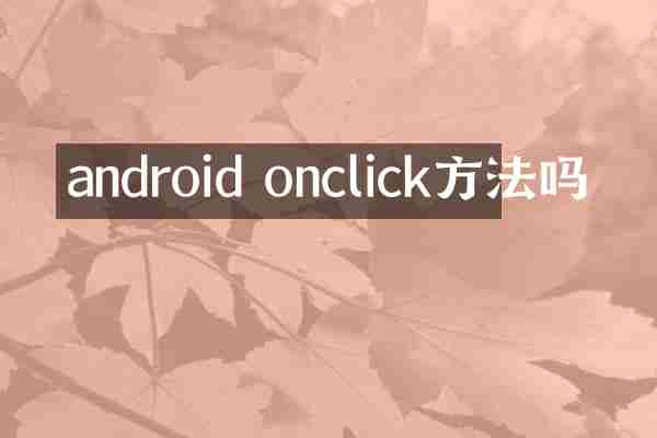 android onclick方法吗