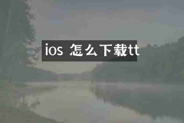 ios 怎么下载tt