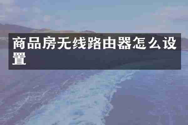 商品房无线路由器怎么设置