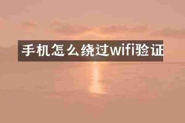 手机怎么绕过wifi验证