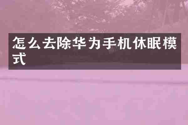 怎么去除华为手机休眠模式