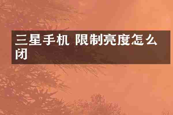 三星手机 限制亮度怎么关闭