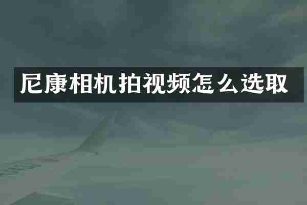尼康相机拍视频怎么选取