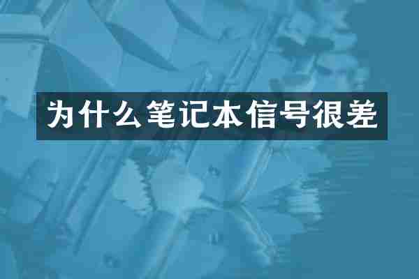 为什么笔记本信号很差