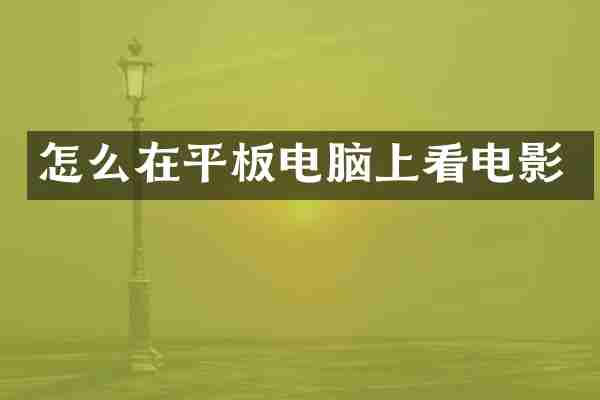 怎么在平板电脑上看电影