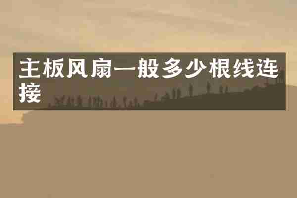 主板风扇一般多少根线连接