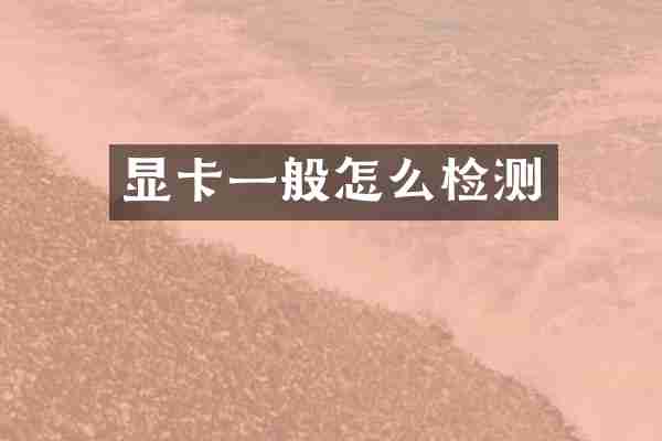 显卡一般怎么检测