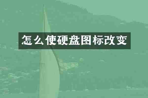 怎么使硬盘图标改变