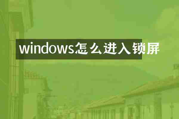 windows怎么进入锁屏