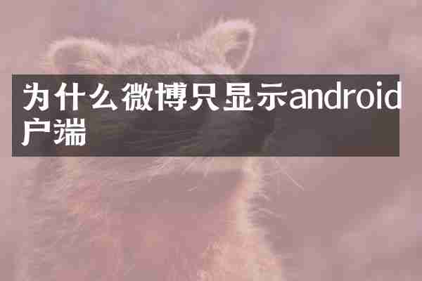 为什么微博只显示android客户端