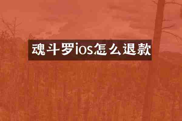 魂斗罗ios怎么退款