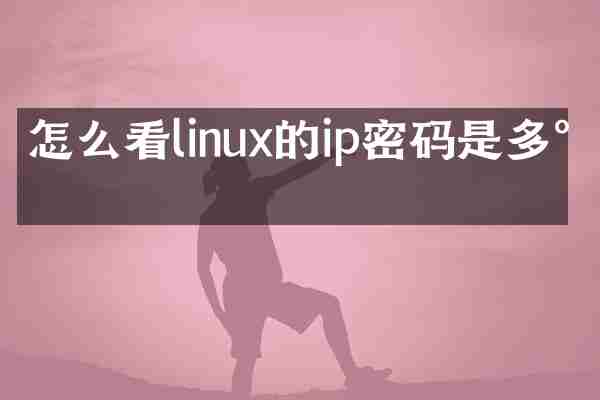 怎么看linux的ip密码是多少