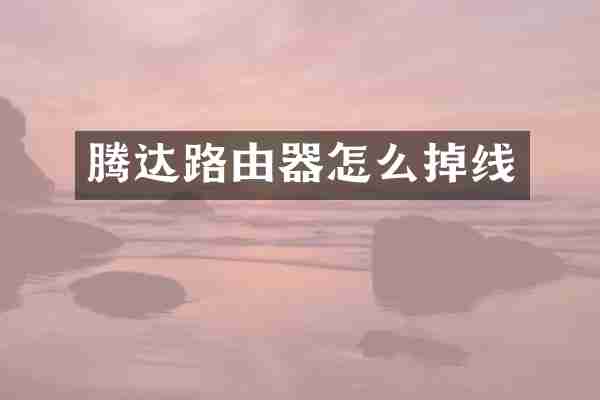腾达路由器怎么掉线