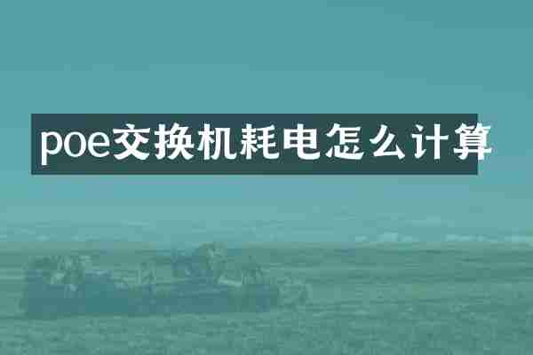 poe交换机耗电怎么计算