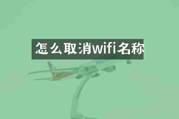 怎么取消wifi名称