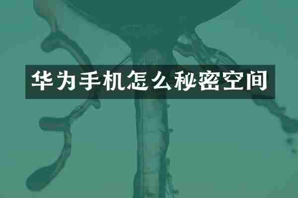 华为手机怎么秘密空间