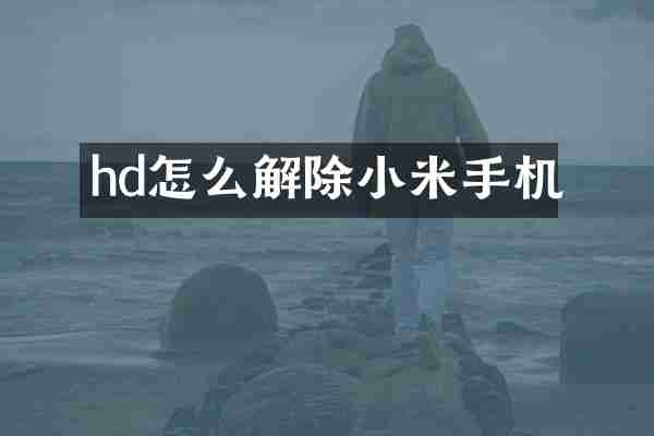 hd怎么解除小米手机