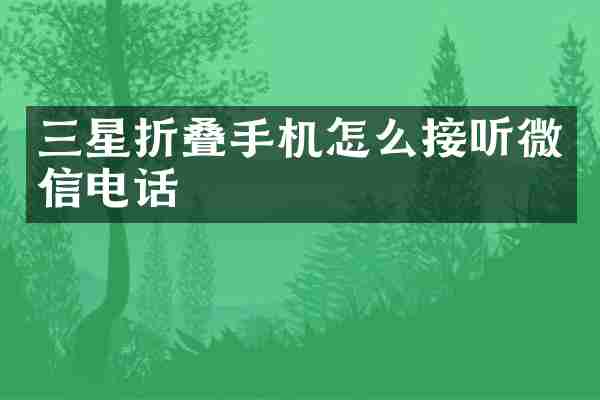 三星折叠手机怎么接听微信电话