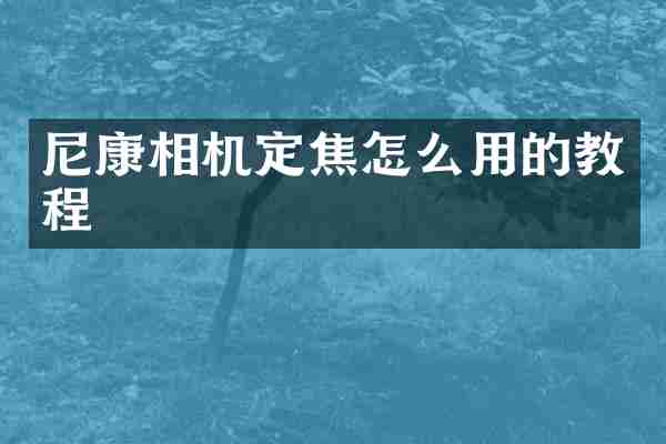 尼康相机定焦怎么用的教程