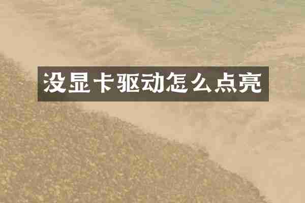 没显卡驱动怎么点亮