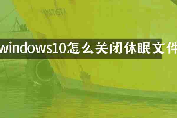 windows10怎么关闭休眠文件