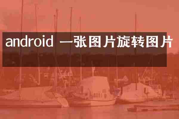 android 一张图片旋转图片吗