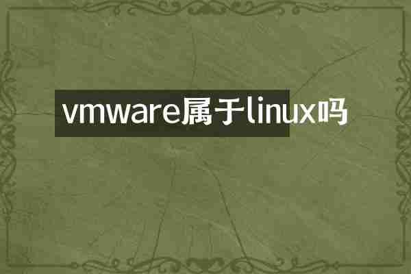 vmware属于linux吗