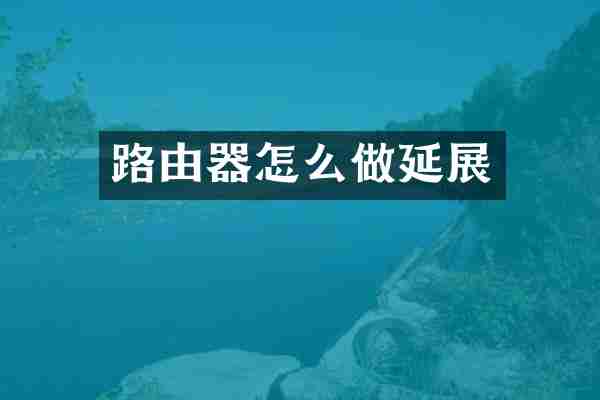 路由器怎么做延展
