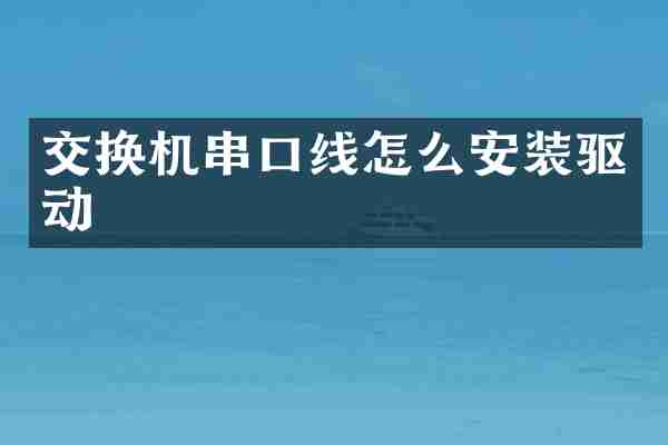 交换机串口线怎么安装驱动