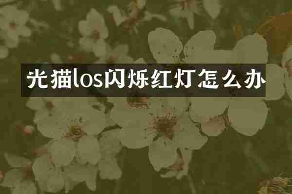 光猫los闪烁红灯怎么办