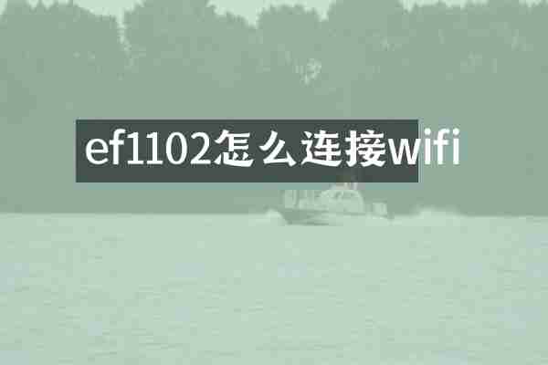 ef1102怎么连接wifi