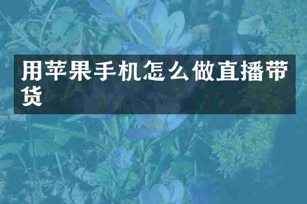 用苹果手机怎么做直播带货