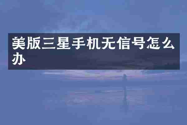 美版三星手机无信号怎么办