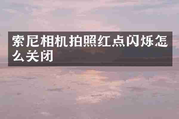 索尼相机拍照红点闪烁怎么关闭