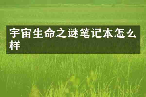 宇宙生命之谜笔记本怎么样
