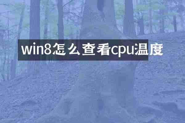 win8怎么查看cpu温度