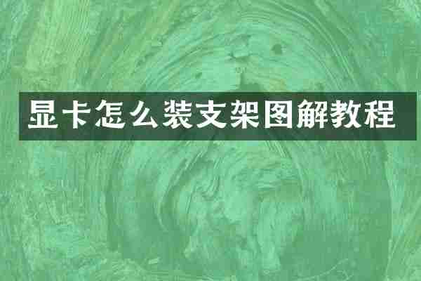 显卡怎么装支架图解教程