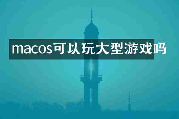 macos可以玩大型游戏吗