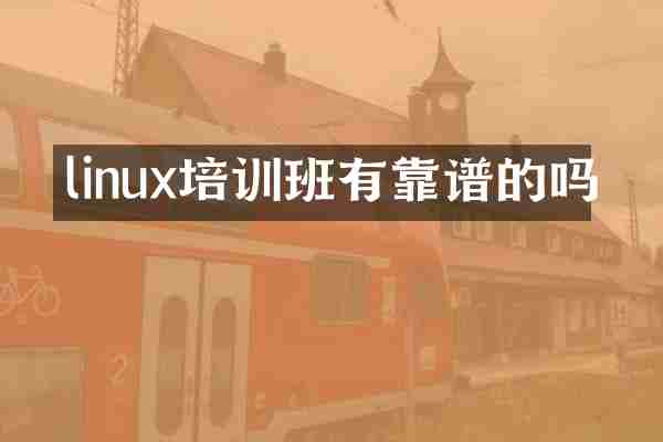 linux培训班有靠谱的吗