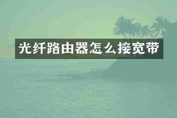 光纤路由器怎么接宽带